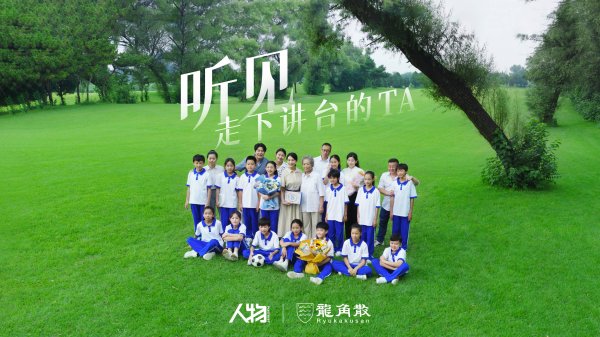 论坛股票配资  教师节 | 龙角散携手《人物》讲述百年企业的匠心传承，共颂老师好声音